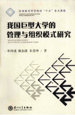 我国巨型大学的管理与组织模式研究