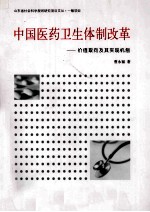 中国医药卫生体制改革 价值取向及其实现机制