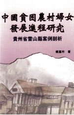中国贫困农村妇女发展进程研究 贵州省雷山县案例剖析