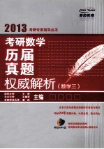 2013考研数学历届真题权威解析 数学三