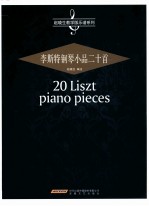李斯特钢琴小品二十首