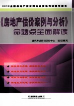 《房地产估价案例与分析》命题点全面解读