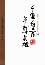柏杨白话版资治通鉴 千里白骨半截英雄
