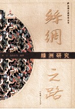 丝绸之路绿洲研究