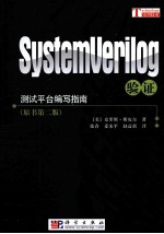 SystemVerilog验证 测试平台编写指南