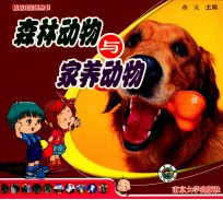 森林动物与家养动物