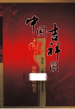 中国吉祥图 动物、植物卷