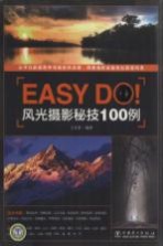 Easy Do!风光摄影秘技100例