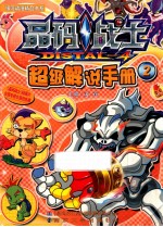 晶码战士 超级解说手册 2