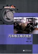 汽车电工电子技术 第2版