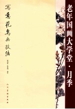 老年国画大学堂 写意花鸟画技法 月季