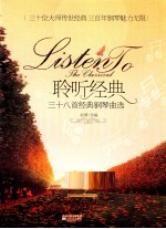 聆听经典 三十八首经典钢琴曲选