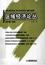 区域经济论丛 11