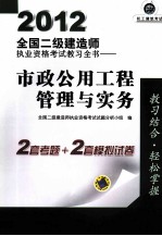 2012全国二级建造师执业资格考试教习全书 市政公用工程管理与实务