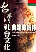 台湾社会文化典范的转移 台湾大转型的历史和宏观记录