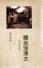 续高僧传 5