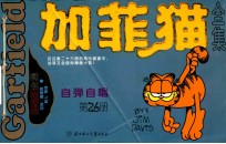 加菲猫全集 第26册 自弹自唱
