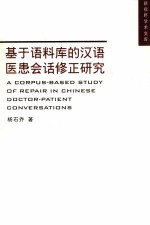 基于语料库的汉语医患会话修正研究