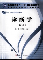 诊断学