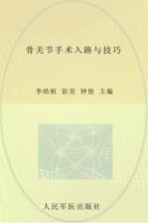 骨关节手术入路与技巧