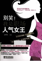 别笑!我是职场人气女王 双色