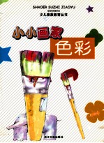 小小书画家 色彩