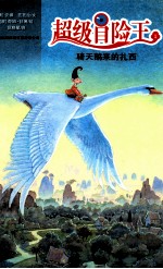 超级冒险王 1 骑天鹅来的扎西