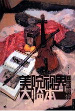 美院视界大临本 色彩静物