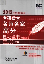考研数学名师名家高分复习全书 经济类