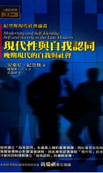 现代性与自我认同 晚期现代的自我与社会