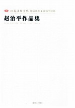 江苏省国画院精品画库 花鸟书法卷 赵治平作品集