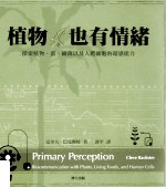 植物,也有情绪 探索植物、蛋、细菌以及人体细胞的超感能力