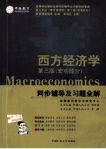 西方经济学 宏观部分 第3版 同步辅导及习题全解
