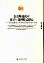 企业环境成本核算与管理模式研究 源于内蒙古火力发电企业的经验与数据
