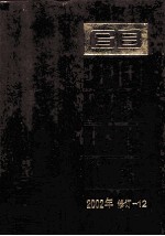 中国国家标准汇编 2002年修订 12