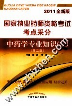 国家执业药师资格考试考点采分 中药学专业知识(二) 2011全新版
