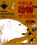 中国儿童动物学习百科