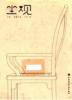 坐观 下 轻描汇观