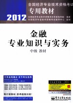 金融专业知识与实务(中级)教材