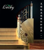 莱琦锻造楼梯栏杆图集 1
