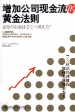 增加公司现金流的黄金法则 1000位总经理教你如何实现现金为王