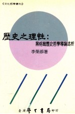 历史之理性 黑格尔历史哲学导论述析