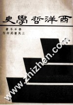 西洋哲学史