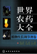 世界农药大全 植物生长调节剂卷