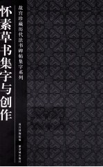 故宫珍藏历代法书碑帖集字系列 怀素草书集字与创作