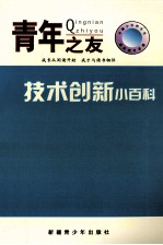 中国小百科全书 技术创新小百科