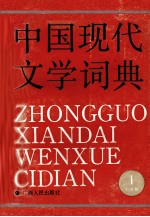 中国现代文学词典 第1卷 小说卷