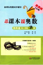 从课本到奥数 四年级 第二学期 B版