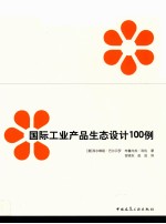 国际工业产品生态设计100例