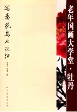 老年国画大学堂 写意花鸟画技法 牡丹